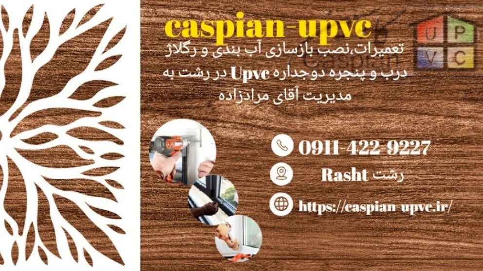 نصب و تعمیر انواع در و پنجره دوجداره upvc در رشت  09114229227