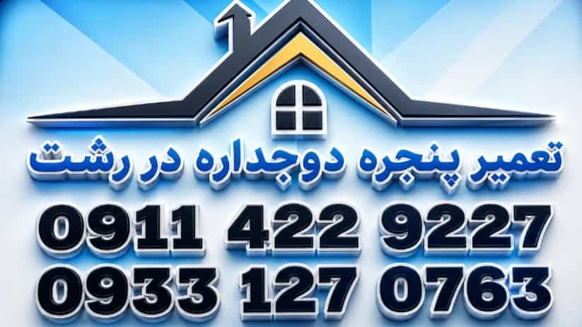 تعمیر پنجره دوجداره گلسار رشت۰۹۱۱۴۲۲۹۲۲۷