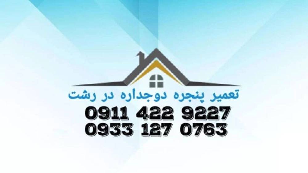 تعمیر پنجره دوجداره در رشت