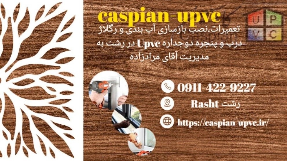 نصب و تعمیر انواع در و پنجره دوجداره upvc در رشت  09114229227 نصب و تعمیر انواع در و پنجره دوجداره upvc در رشت  09114229227